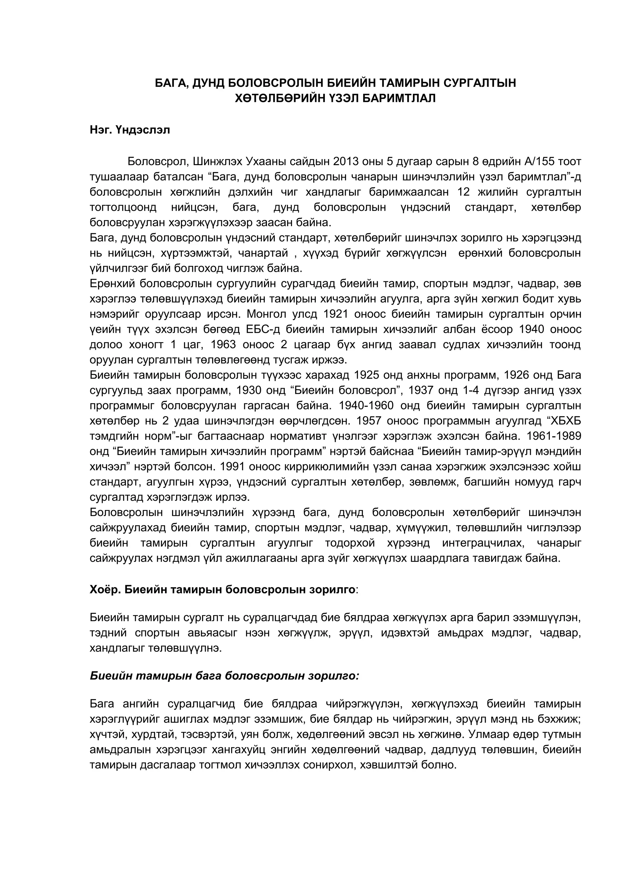 БАГА БОЛОВСРОЛ - БИЕИЙН ТАМИР | PDF
