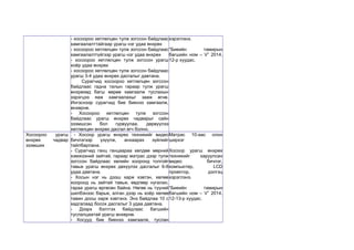 - хосоороо хөтлөлцөн тулж зогссон байдлаас 
хамгаалалттайгаар урагш нэг удаа өнхрөх 
- хосоороо хөтлөлцөн тулж зогссон байдлаас 
хамгаалалтгүйгээр урагш нэг удаа өнхрөх 
- хосоороо хөтлөлцөн тулж зогссон урагш 
хоёр удаа өнхрөх 
- хосоороо хөтлөлцөн тулж зогссон байдлаас 
урагш 3-4 удаа өнхрөх дасгалыг давтана. 
Сурагчид хосоороо хөтлөлцөн зогссон 
байдлаас гадна талын гараар тулж урагш 
өнхрөхөд багш өөрөө хамгаалж туслахын 
зэрэгцээ яаж хамгаалахыг зааж өгнө. 
Ингэснээр сурагчид бие биенээ хамгаалж, 
өнхөрнө. 
- Хосоороо хөтлөлцөн тулж зогссон 
байдлаас урагш өнхрөх чадварыг сайн 
эзэмшсэн бол гурвуулаа, дөрвүүлээ 
хөтлөлцөн өнхрөх дасгал өгч болно. 
хэрэглэнэ. 
“Биеийн тамирын 
багшийн ном – V” 2014. 
12-р хуудас. 
Хосоороо урагш 
өнхрөх чадвар 
эзэмших 
- Хосоор урагш өнхрөх техникийг видео 
бичлэгээр үзүүлж, анхаарах зүйлийг 
тайлбарлана. 
- Сурагчид ганц ганцаараа хөлдөө мөрний 
хэмжээний зайтай, гараар матрас дээр тулж 
зогссон байдлаас хөлийн хооронд толгойг 
тавьж урагш өнхрөх дөхүүлэх дасгалыг 6-8 
удаа давтана. 
- Хосын нэг нь дээш харж хэвтэн, хөлөө 
хооронд нь зайтай тавьж, өвдгөөр нугалан, 
гараа урагш өргөсөн байна. Нөгөө нь түүний 
шилбэнээс барьж, алган дээр нь хоёр хөлөө 
тавин доош харж хэвтэнэ. Энэ байдлаа 10 с 
хадгалаад босох дасгалыг 3 удаа давтана. 
- Дээрх бэлтгэх байдлаас багшийн 
туслалцаатай урагш өнхөрнө. 
- Хосууд бие биенээ хамгаалж, туслан 
Матрас 10-аас олон 
ширхэг 
Хосоор урагш өнхрөх 
техникийг харуулсан 
видео бичлэг, 
компьютер, LCD 
проектор, дэлгэц 
хэрэглэнэ. 
“Биеийн тамирын 
багшийн ном – V” 2014. 
12-13-р хуудас. 
 