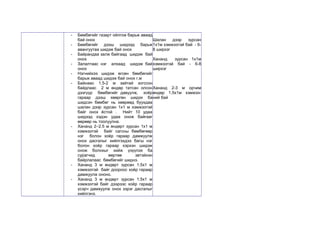 - Бөмбөгийг газарт ойлгож барьж аваад 
бай онох 
- Бөмбөгийг дээш шидээд барьж 
авангуутаа шидэж бай онох 
- Байрандаа залж байгаад шидэж бай 
онох 
- Залалтаас нэг алхаад шидэж бай 
онох 
- Нэгнийхээ шидэж өгсөн бөмбөгийг 
барьж аваад шидэж бай онох г.м 
- Байнаас 1.5-2 м зайтай зогссон 
байдлаас 2 м өндөр татсан олсон 
дээгүүр бөмбөгийг давуулж, хоёр 
гараар дээш хөөргөн шидэх ба 
шидсэн бөмбөг нь хөөрөөд буухдаа 
шалан дээр зурсан 1х1 м хэмжээтэй 
байг онох ёстой . Нийт 10 удаа 
шидээд хэдэн удаа онож байгааг 
өөрөөр нь тоолуулна. 
- Хананд 2–2.5 м өндөрт зурсан 1х1 м 
хэмжээтэй байг сагсны бөмбөгөөр 
нэг болон хоёр гараар дамжуулж 
онох дасгалыг хийлгэхдээ багш нэг 
болон хоёр гараар хэрхэн шидэж 
онож болохыг хийж үзүүлэх ба 
сурагчид өөртөө эвтэйхэн 
байрлалаас бөмбөгийг шиднэ. 
- Хананд 3 м өндөрт зурсан 1.5х1 м 
хэмжээтэй байг доороос хоёр гараар 
дамжуулж ононо. 
- Хананд 3 м өндөрт зурсан 1.5х1 м 
хэмжээтэй байг дээрээс хоёр гараар 
үсэрч дамжуулж онох зэрэг дасгалыг 
хийлгэнэ. 
Шалан дээр зурсан 
1х1м хэмжээтэй бай - 6- 
8 ширхэг 
Хананд зурсан 1х1м 
хэмжээтэй бай - 6-8 
ширхэг 
Хананд 2-3 м орчим 
өндөр 1.5х1м хэмжээ- 
ний бай 
 