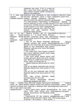 гараанаас гарч гүйнэ. 10 ба 15 м зайд тус 
бүр 3 удаа гүйнэ. Дээд хурдаараа гүйхгүй, 
дунд зэргийн хурдаар гүйхийг анхааруулна, 
дагуулж гүйн мэдрүүлнэ. 
15 м зайд дээд 
хурдаар гүйх 
чадвараа харуулах 
Сурагчдыг охид, хөвгүүдээр нь хоёр эгнээ 
жагсаана. Жагсаалын эхнээс 4 сурагч нэг 
гараанд гарахаар хуваарилна. Багшийн 
шүглийн дохиогоор сурагчид гараанаас гарч 
15 м зайд уралдана. Гараа бүрээс 1-р байр 
эзэлсэн сурагчид 1-р хэсэг, 2-р байр эзэлсэн 
нь 2-р хэсэг, 3-р байр эзэлсэн нь 3-р хэсэг, 4- 
р байр эзэлсэн нь 4-р хэсэгт хуваарилагдан 
хэсэг дотроо уралдаж гүйнэ. Хэсэг бүрт хэн 
хамгийн олон удаа түрүүлсэн болон 
хоцорсныг асууж, дүгнэнэ. 
Шүгэл хэрэглэнэ. Гараа, 
барианы шугам татна. 
Уралдаж гүйхдээ 
эзэлсэн байраар нь 
1,2,3,4 гэсэн тоо бичсэн 
цаасыг сурагчдад өгнө. 
Аль нэг зүг рүү 
харж зогссон 
байдлаас өөртөө 
дохио өгч 
гараанаас гардаг 
болох 
- Гарааны шугамын ард 4-5 сурагчийг 
хооронд нь 1 м орчим зайтай зогсооно. 
Шүглийн дохиогоор урагш гүйж заалын 
төвийн шугам хүрэх ёстой. Сурагч бүр 3 удаа 
ингэж гүйнэ. 
- Гүйх зүг рүү баруун хажуугаар харж 
гарааны шугамын ард зогссон байдлаас 
багшийн алга ташилтаар эргэж урагш гүйнэ. 
Дараа нь зүүн хажуугаараа харж зогссон 
байдлаас сурагчид алгаа ташин бие биедээ 
дохио өгч гүйнэ. 
- Гүйх зүгийн эсрэг харж гарааны шугамын 
ард зогссон байдлаас өөртөө дохио өгөөд 
эргэж гүйн барианд орно. 
- Гүйж эхлэх дохиог өөртөө хэрхэн өгөх 
талаар ярилцана. Дохио өгөх аргыг туршиж 
үзнэ. Жишээ нь: өөрөө алгаа ташингуут гүйж 
эхлэх, “марш” гэж хэлээд гүйх г.м 
Дараах байдлаас өөртөө дохио өгч гүйнэ. 
Үүнд: 
Гүйх зүг рүү баруун хажуугаар харж зогссон 
байдлаас өөрөө алгаа ташин дохио өгч 10 м 
гүйх 
Гүйх зүг рүү зүүн хажуугаар харж зогссон 
байдлаас өөрөө алгаа ташин дохио өгч 10 м 
гүйх 
Эсрэг харж зогссон байдлаас өөрөө 
шүгэлдэн дохио өгч 10 м гүйх. 
Дээрх бэлтгэх байдлуудаас багшийн 
дохиогоор гараанаас гарч гүйнэ. 
Шүгэл хэрэглэнэ. 
Гараа, барианы шугам 
татна. 
“Биеийн тамирын 
багшийн ном– I”, 2014. 
28 дугаар хуудас. 
Гадаа талбайд 
алхаа ба зөөлөн 
гүйлтийг хослуулан 
300 м зайг туулах 
чадвартай болох 
- Багш 300 м зайг хэмжин, хаана хүртэл гүйх, 
биеийн тамирын талбайг хэд тойрохыг хэлж 
өгнө. Сурагчид 2 хуваагдан бөөн гараагаар 
гарч гүйнэ. 
- Эхний удаад сурагч өөрийн боломжоор 
гүйнэ. Хэсэг газар гүйгээд хэсэг газар 
алхаад, үргэлжлүүлэн гүйх байдлаар замаа 
дуусгана. 
- Ойролцоогоор 5-6 мин амарсны дараа 
багшийн заасан зайд гүйж, алхана. Үүнд: 100 
м гүйгээд → 50 м алхана → 100 м гүйгээд → 
Биеийн тамирын 
талбайн замын уртыг 
хэмжих туузан метр 
Гүйх ба алхах зайг 
тэмдэглэх том дарцаг 
“Биеийн тамирын 
багшийн ном– I”, 2014. 
31 дүгээр хуудас. 
 