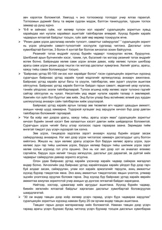 авч хэрэглэх боломжтой. Хөвгүүд ч энэ тоглоомоор тоглодог учир ялгаа гарахгүй. 
Тоглоомын дүрмийг багш та өөрөө судлан мэдэж, бэлтгэн танилцуулах, туршин тоглох 
замаар үр дүнд хүрнэ. 
 “6-8 м зайнаас гүйж, нэг хөлөөр түлхэн хол харайх” суралцахуйн зорилтын хувьд 
харайхдаа хөл нугалж харайвал ашигтайг тайлбарлаж өгөөрөй. Хүүхэд бүрийн харайх 
чадварын ялгаатай байдлыг тооцон, гүйх зайг өөр өөрөөр тохируулж өгнө. 
 “Резин давж үсрэх дасгалаар хөлийн түлхэлт, савалтыг сайжруулах” ” суралцахуйн зорилт 
нь үсрэх үйлдлийн савалт-түлхэлтийг хослуулж сургахад чиглэнэ. Дасгалыг олон 
хувилбартай бэлтгэж, 3 болон 4 хүнтэй баг болгож хичээлээ зохин байгуулна. 
Резинийг татах өндрийг хүүхэд бүрийн чадварт тохируулан өсгөж, бууруулна. 
Шилбэний арын булчингийн хэсэг, тахим, гуя, бүсэлхий гэх мэтээр резиний татах өндрийг 
өсгөж болно. Байрандаа хөлөө савж үсрэн алхаж давах, хоёр хөлөөс түлхэн шилбээр 
арагш савж үсрэн резин дээр гишгэх гэх мэтээр дасгалыг хувиргана. Хөлийг урагш, арагш, 
хажуу тийш савах боломжуудыг тооцно. 
 “Байрнаас уртад 90-100 см-ээс хол харайдаг болох” гэсэн суралцахуйн зорилтын хүрээнд 
сурагчдын байрнаас уртад харайх тухай мэдлэгийг өргөжүүлэхэд анхаарч ажиллана. 
Байрнаас уртад харайх аргыг багш та үзүүлж, тайлбарлах, мөн зурагт үзүүлэн ашиглаж 
ойлгуулна. Байрнаас уртад харайх бэлтгэх байдал гарын савалт, өвдөгний үеэр нугалах, 
тэнийх үйлдлээс эхэлж тайлбарлаарай. Түлхэх агшинд хоёр хөлөөс зэрэг түлхэнэ гэдгийг 
сайтар ойлгуулах нь чухал. Нисэлтийн үед өвдөг нугалж харайх талаар л зөвлөөрөй. 
Хамгийн гол зүйл бол буултыг зөв хийх. Энд бүтэн улаар биш өсгийнөөс өлмий рүү хурдан 
шилжүүлэхэд анхаарч сайн тайлбарлан хийж үзүүлээрэй. 
Байрнаас уртад харайх аргын талаар зөв төсөөлөл өгч чадвал цаашдын амжилт, 
ахицын чанар шууд хамаарна. Тодорхой хугацааг энд зарцуулж хичээл бүр дээр давтан 
тайлбарлах боломжийг гаргаарай. 
 “Нэг ба хоёр хөл дээрээ урагш, хажуу тийш, арагш үсэрч явах” суралцахуйн зорилтыг 
хичээл бүрийн эхний хэсэгт бие халаалтын хэсэгт давтан хийж шийдвэрлэх боломжтой. 
Сурагчдын үсрэх чигийг багш үгээр хэлэхээс гадна гараараа заана. Заримдаа тийм 
өнгөтэй тэмдэгт рүү үсэрч хүрээрэй гэж хэлнэ. 
Зөв үсрэх, тэнцвэрээ хадгалах зэрэгт анхаарч хүүхэд бүрийн алдааг засаж 
сайжруулахад анхаарна. Нэг хөл дээр үсрэх чиглэлээс хамаарч дасгалуудыг цогц болгон 
хийлгэнэ. Жишээ нь: зүүн хөлөөс урагш үсэрсэн бол баруун хөлөөс арагш үсрэх, зүүн 
хөлөөс зүүн гар тийш шилжиж үсрэх, баруун хөлөөр баруун тийш шилжиж үсрэх зэрэг 
хөлөө сольж үсрэхэд гол утга оршино. Энэ нь нэг хөл дээр хэт их ачаалал өгөхөөс 
сэргийлж, баруун зүүн хөлийг тэнцүү хөгжүүлэх, дасгалыг дэс дараатай, эв дүйтэй хийх 
чадварыг сайжруулах давхар зорилго агуулна. 
Олон удаа байрнаас уртад харайж үзсэнээр харайх чадвар сайжрах магадлал 
өндөр болно. Хичээлийн үед байрнаас уртад харайлгахдаа харайх үйлдэл бүр дээр гарч 
буй алдааг засаж, сайжруулан, улам хол харайх эрмэлзлийг төрүүлж, ахиц амжилтыг 
хүүхэд бүрээр тэмдэглэж явна. Энэ ахиц амжилтын тэмдэглэлээс явцын үнэлгээ, улмаар 
эцсийн үнэлгээнд оруулах боломж гарна. Энд хүүхэд бүр байрнаас уртад харайх өөрийн 
амжилтаа ахиулах зорилготой учир ахицын үр дүнгээс ялгаатай байдал харагдана. 
Нийтээр, хэсгээр, цуваагаар хийх аргуудыг ашиглана. Хүүхэд бүрийн чадвар, 
биеийн хөгжлийн ялгаатай байдлыг харгалзан дасгалыг хувилбартай боловсруулах 
шаардлагатай. 
 “30 см өндөр тавцан дээр хоёр хөлөөр үсэрч гараад, үсэрч буух чадвараа харуулах” 
суралцахуйн зорилтын хүрээнд намхан буюу 20 см орчим өндөр тавцан ашиглана. 
Тавцанг гарын доорх материалаар хийх боломжтой. Намхан тавцан дээр үсэрч 
гараад арагш үсэрч буухаас бусад чиглэлд үсэрч буухаар тооцож дасгалын хувилбараа 
 