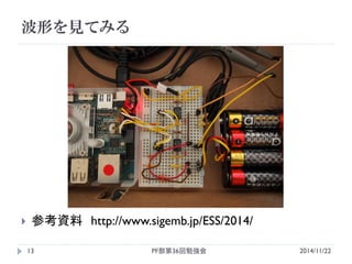 波形を見てみる 
2014/11/22 
PF部第36回勉強会 
13 
参考資料 http://www.sigemb.jp/ESS/2014/ 