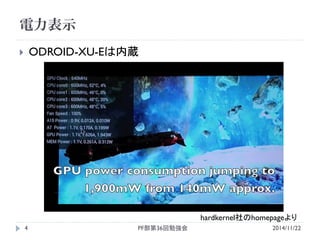 電力表示 
ODROID-XU-Eは内蔵 
4 
hardkernel社のhomepageより 
2014/11/22 
PF部第36回勉強会  