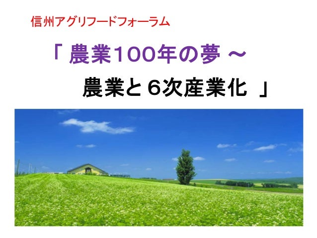 信州ブルーベリー観光農園 森の畑 講演会発表資料 農業100年の夢 農業と6次産業化 平成30年 信州アグリフードフォーラム発表資料