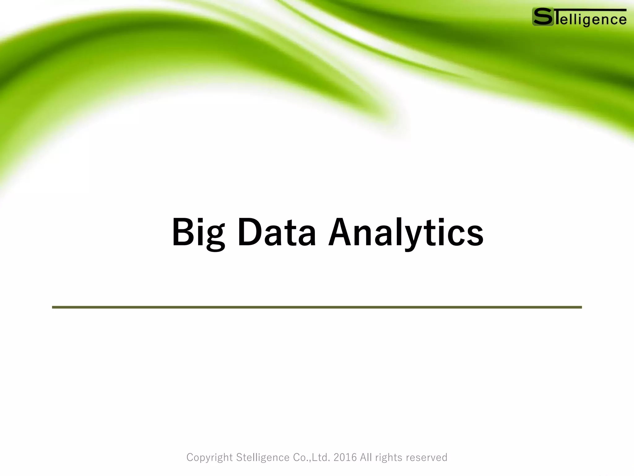 Copyright Stelligence Co.,Ltd. 2016 All rights reserved
Big Data Analytics
 