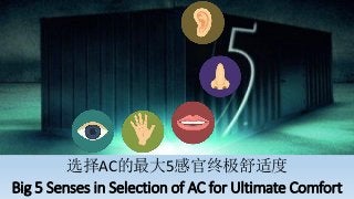 选择AC的最大5感官终极舒适度
Big 5 Senses in Selection of AC for Ultimate Comfort
 