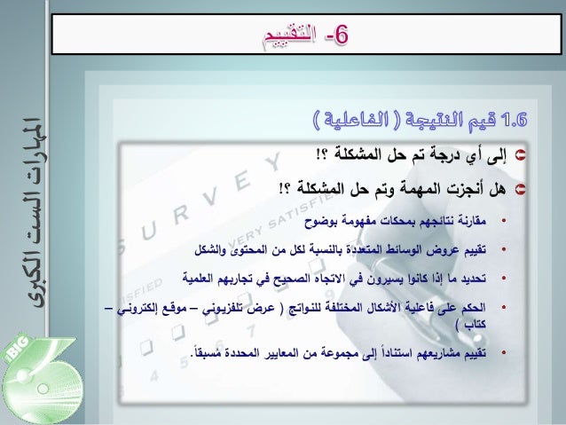 Big6 Show المهارات الست الكبرى
