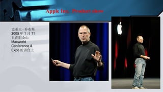 Apple Inc.  Product show 史蒂夫 · 乔布斯 2005 年 1 月 11 日在旧金山 Macworld Conference & Expo 的讲台上 