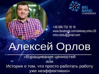 +38 066 732 16 16
www.facebook.com/aleksey.orlov.35
orlov.okdu@gmail.com
 