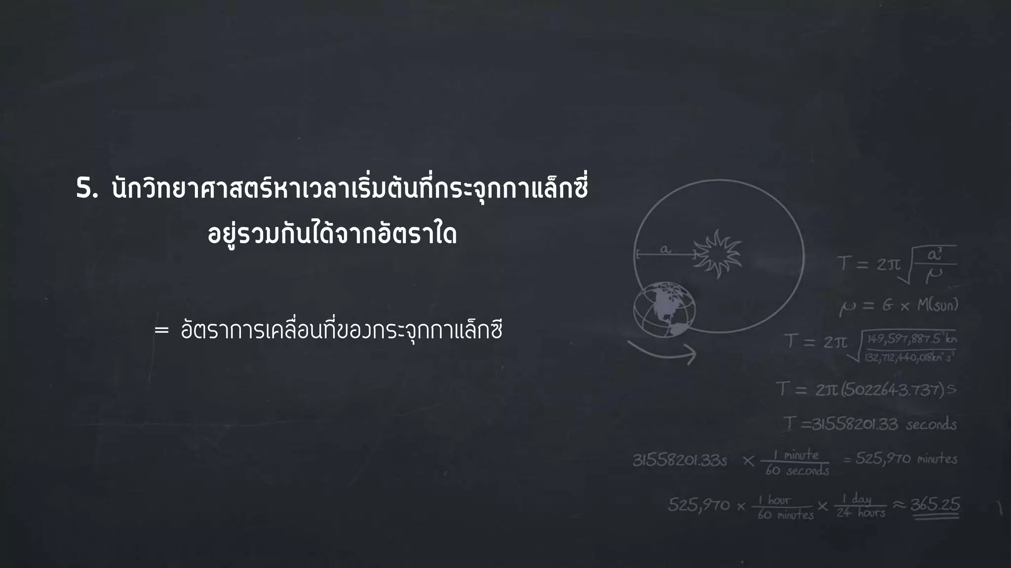 5. นักวิทยาศาสตร์หาเวลาเริ่มต้นที่กระจุกกาแล็กซี่
อยู่รวมกันได้จากอัตราใด
= อัตราการเคลื่อนที่ของกระจุกกาแล็กซี
 