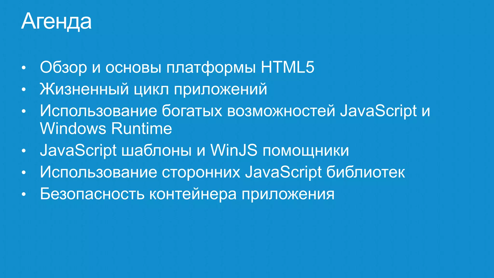 Big Bang Theory of JavaScript Metro Applications | PPT