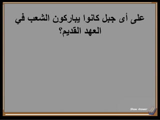 ‫في‬ ‫الشعب‬ ‫يباركون‬ ‫كانوا‬ ‫جبل‬ ‫أى‬ ‫على‬
‫القديم؟‬ ‫العهد‬
Show Answer
 