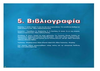 5555.... ÂÂÂÂééééââââëëëëééééïïïïããããññññááááöööößßßßáááá
40
Θαλάσσης, Ν. (2006). Σεισμοί: Τι είναι και πώς τους αντιμετωπίζουμε. Ένα εκπαιδευτικό βοήθημα για
παιδιά ηλικίας 8-15 ετών. Αθήνα: Εκδόσεις Καστανιώτη.
Κουσκούνα – Τσιμπιδάρου, Β., Πετρόπουλος, Ν., & Τσουνάκος, Θ. (2005). Ζω με τους σεισμούς.
Μαθαίνω & προστατεύομαι. Αθήνα: Εκδόσεις Πατάκη
Παπαζάχος, Β. (2001). Σεισμοί και μέτρα προστασίας. Στο Υπουργείο Εθνικής Παιδείας και
Θρησκευμάτων, Παιδαγωγικό Ινστιτούτο (Ηρώ Μυλωνάκου – Κεκέ Επιμ.), Βλέπω το σημερινό κόσμο,
«Πολυθεματικό» βιβλίο Δημοτικού Σχολείου για την Ευέλικτη Ζώνη (σσ. 148-156). Αθήνα: Οργανισμός
Εκδόσεως Διδακτικών Βιβλίων.
Τεγόπουλος – Φυτράκης (2004). Μείζον Ελληνικό Λεξικό (CD). Αθήνα: Τεγόπουλος – Φυτράκης.
Στην παρούσα έκδοση χρησιμοποιήθηκαν επίσης εικόνες από την ηλεκτρονική διεύθυνση
http://www.arthursclipart.org/
 