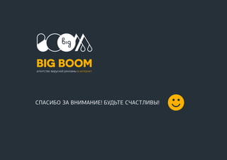 22
СПАСИБО ЗА ВНИМАНИЕ! БУДЬТЕ СЧАСТЛИВЫ!
 