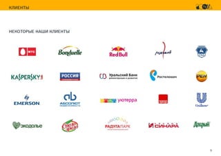 9
КЛИЕНТЫ
НЕКОТОРЫЕ НАШИ КЛИЕНТЫ
 
