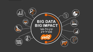 Big data - את כל זה כבר שמעתם בעבר?