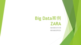 Big Data案例
ZARA
10010816宋欣穎
10010835廖翊廷
 