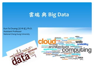 雲端 與 Big Data

Kun-Ta Chuang (莊坤達), Ph.D.
Assistant Professor
National Cheng Kung University
 