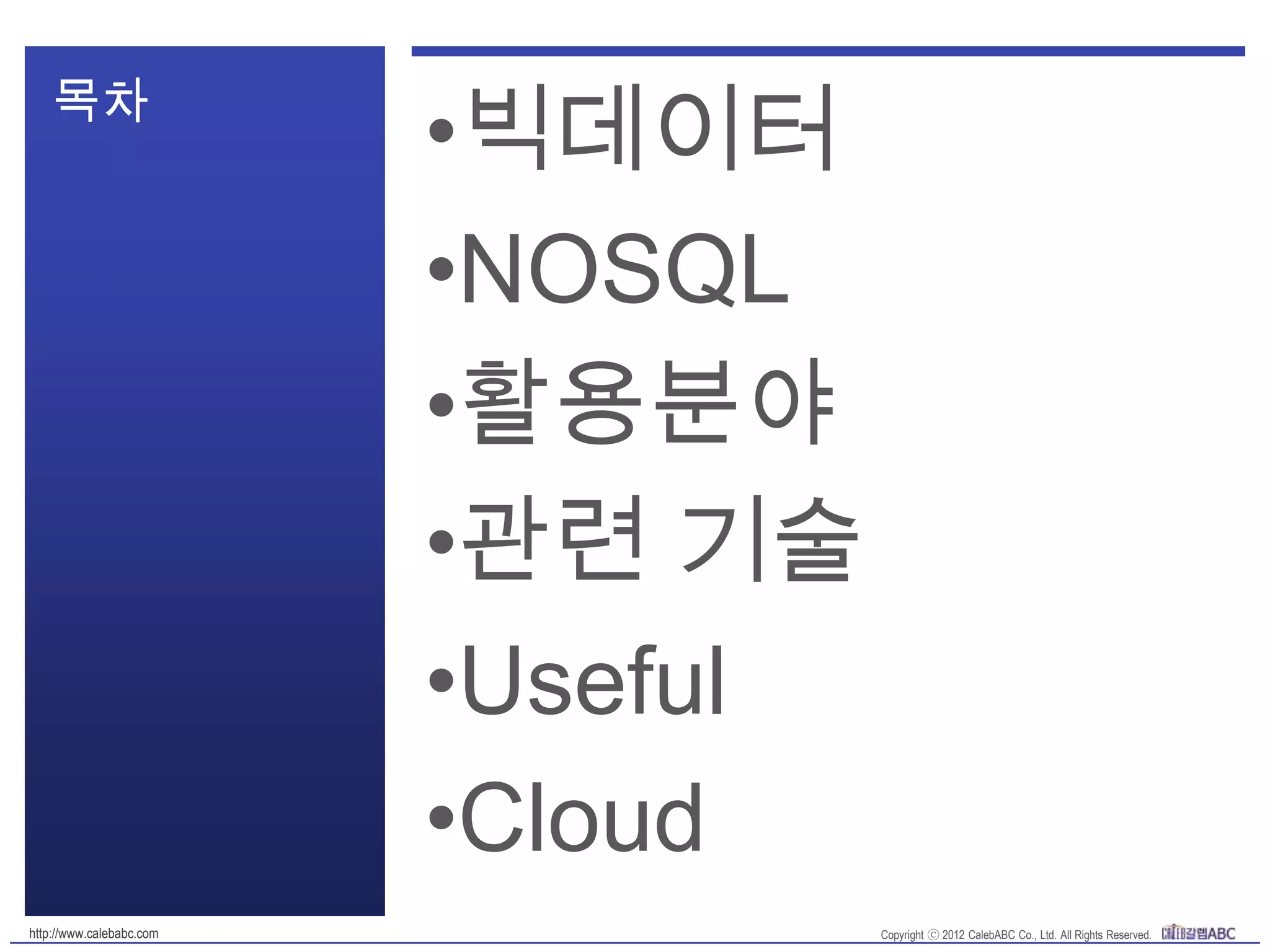 목차
•빅데이터
•NOSQL
•활용분야
•관련 기술
•Useful
•Cloud
 