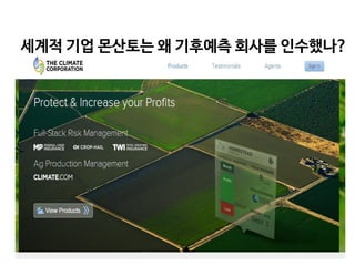 세계적 기업 몬산토는 왜 기후예측 회사를 인수했나?

 
