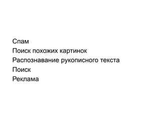Спам
Поиск похожих картинок
Распознавание рукописного текста
Поиск
Реклама

 