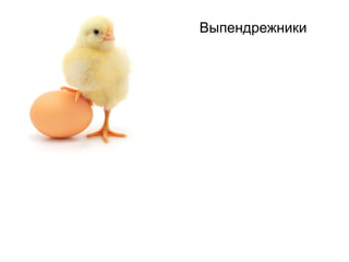 Выпендрежники

 