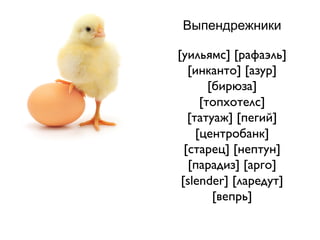 Выпендрежники
[уильямс] [рафаэль]
[инканто] [азур]
[бирюза]
[топхотелс]
[татуаж] [пегий]
[центробанк]
[старец] [нептун]
[парадиз] [арго]
[slender] [ларедут]
[вепрь]	


 