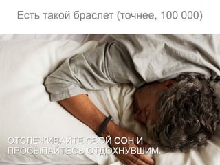 Есть такой браслет (точнее, 100 000)

 