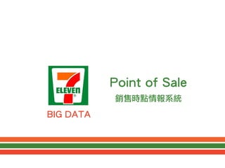 Point of Sale
銷售時點情報系統
BIG DATA
 