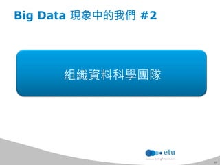 13 
Big Data 現象中的我們 #2 
組織資料科學團隊 
 