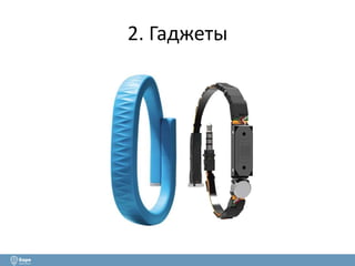 2. Гаджеты 
 