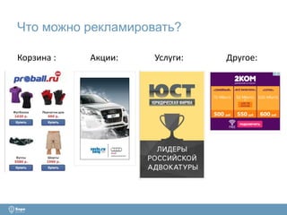 Что можно рекламировать? 
Корзина : Акции: Услуги: Другое: 
 
