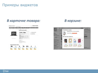 Примеры виджетов 
В карточке товара: В корзине: 
 