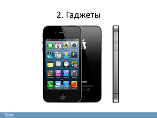 2. Гаджеты 
 