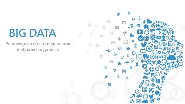 Большие данные. Большие данные технологии. Big data реферат. Биг дата гиф. Большие данные.