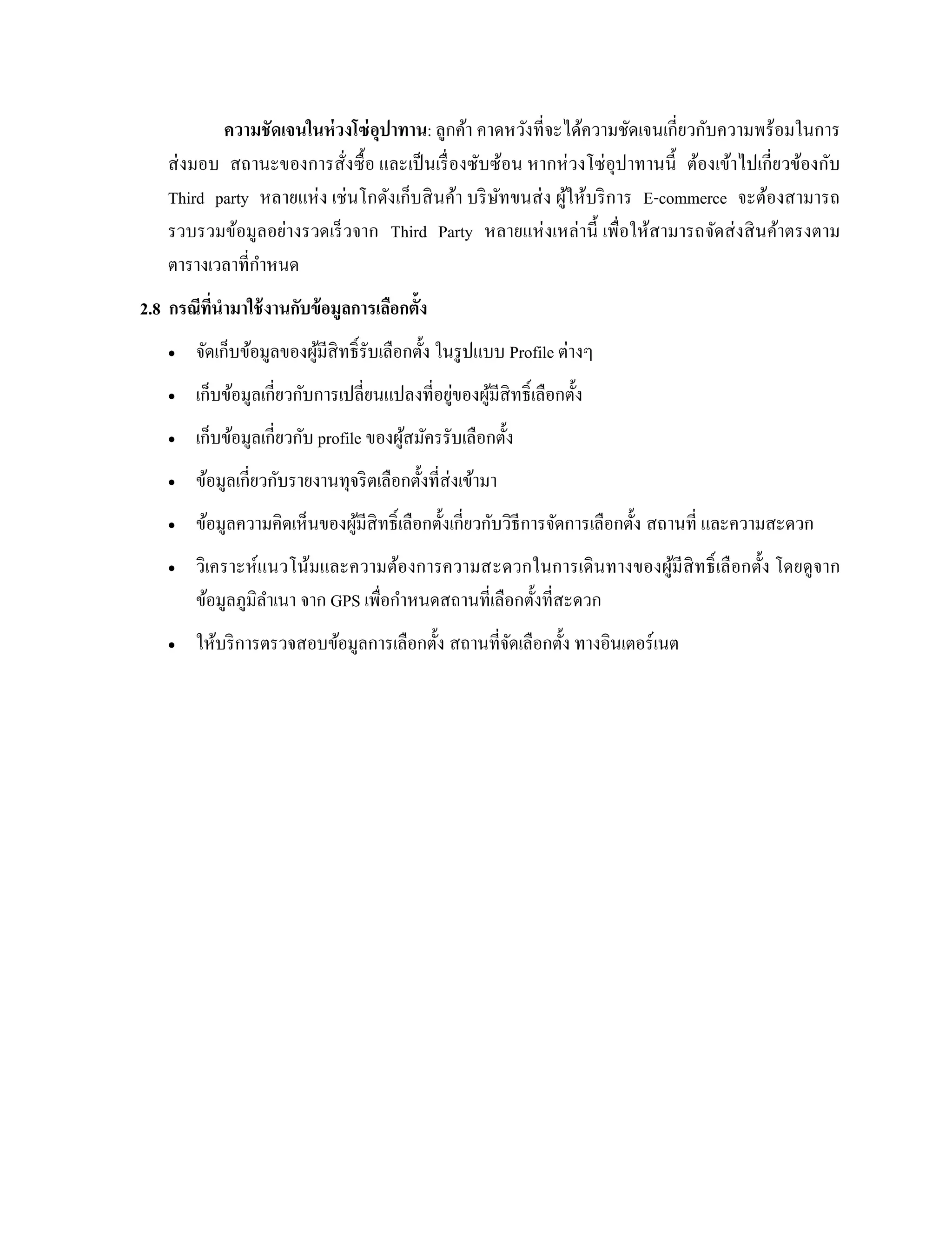 ความชัดเจนในห่วงโซ่อุปาทาน: ลูกค้า คาดหวังที่จะได้ความชัดเจนเกี่ยวกับความพร้อมในการ
ส่งมอบ สถานะของการสั่งซื้อ และเป็นเรื่องซับซ้อน หากห่วงโซ่อุปาทานนี้ ต้องเข้าไปเกี่ยวข้องกับ
Third party หลายแห่ง เช่นโกดังเก็บสินค้า บริษัทขนส่ง ผู้ให้บริการ E-commerce จะต้องสามารถ
รวบรวมข้อมูลอย่างรวดเร็วจาก Third Party หลายแห่งเหล่านี้ เพื่อให้สามารถจัดส่งสินค้าตรงตาม
ตารางเวลาที่กาหนด
2.8 กรณีที่นามาใช้งานกับข้อมูลการเลือกตั้ง
 จัดเก็บข้อมูลของผู้มีสิทธิ์รับเลือกตั้ง ในรูปแบบ Profile ต่างๆ
 เก็บข้อมูลเกี่ยวกับการเปลี่ยนแปลงที่อยู่ของผู้มีสิทธิ์เลือกตั้ง
 เก็บข้อมูลเกี่ยวกับ profile ของผู้สมัครรับเลือกตั้ง
 ข้อมูลเกี่ยวกับรายงานทุจริตเลือกตั้งที่ส่งเข้ามา
 ข้อมูลความคิดเห็นของผู้มีสิทธิ์เลือกตั้งเกี่ยวกับวิธีการจัดการเลือกตั้ง สถานที่ และความสะดวก
 วิเคราะห์แนวโน้มและความต้องการความสะดวกในการเดินทางของผู้มีสิทธิ์เลือกตั้ง โดยดูจาก
ข้อมูลภูมิลาเนา จาก GPS เพื่อกาหนดสถานที่เลือกตั้งที่สะดวก
 ให้บริการตรวจสอบข้อมูลการเลือกตั้ง สถานที่จัดเลือกตั้ง ทางอินเตอร์เนต
 