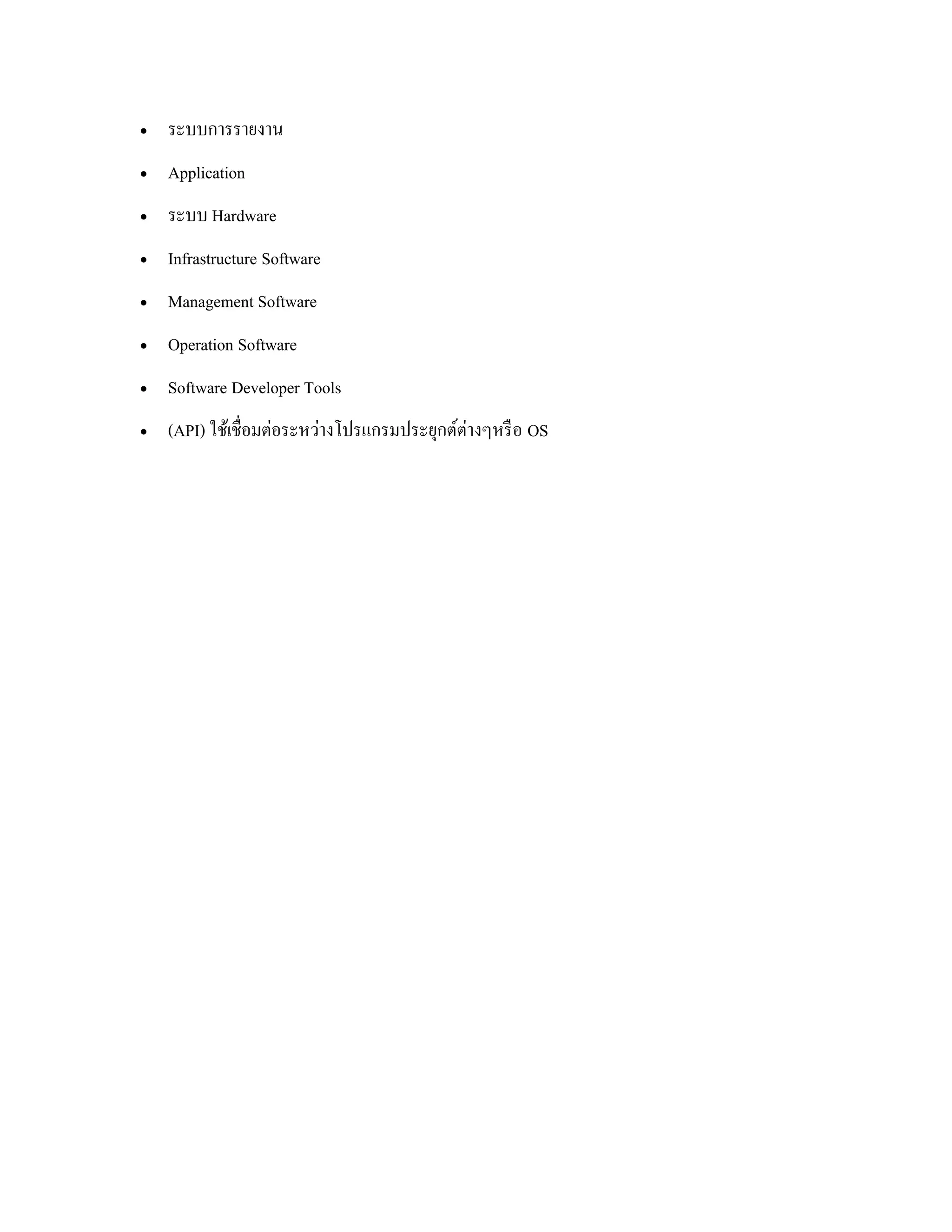  ระบบการรายงาน
 Application
 ระบบ Hardware
 Infrastructure Software
 Management Software
 Operation Software
 Software Developer Tools
 (API) ใช้เชื่อมต่อระหว่างโปรแกรมประยุกต์ต่างๆหรือ OS
 