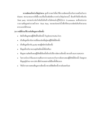 ความชัดเจนในห่วงโซ่อุปาทาน: ลูกค้า คาดหวังที่จะได้ความชัดเจนเกี่ยวกับความพร้อมในการ
ส่งมอบ สถานะของการสั่งซื้อ และเป็นเรื่องซับซ้อน หากห่วงโซ่อุปาทานนี้ ต้องเข้าไปเกี่ยวข้องกับ
Third party หลายแห่ง เช่นโกดังเก็บสินค้า บริษัทขนส่ง ผู้ให้บริการ E-commerce จะต้องสามารถ
รวบรวมข้อมูลอย่างรวดเร็วจาก Third Party หลายแห่งเหล่านี้ เพื่อให้สามารถจัดส่งสินค้าตรงตาม
ตารางเวลาที่กาหนด
2.8 กรณีที่นามาใช้งานกับข้อมูลการเลือกตั้ง
 จัดเก็บข้อมูลของผู้มีสิทธิ์รับเลือกตั้ง ในรูปแบบ Profile ต่างๆ
 เก็บข้อมูลเกี่ยวกับการเปลี่ยนแปลงที่อยู่ของผู้มีสิทธิ์เลือกตั้ง
 เก็บข้อมูลเกี่ยวกับ profile ของผู้สมัครรับเลือกตั้ง
 ข้อมูลเกี่ยวกับรายงานทุจริตเลือกตั้งที่ส่งเข้ามา
 ข้อมูลความคิดเห็นของผู้มีสิทธิ์เลือกตั้งเกี่ยวกับวิธีการจัดการเลือกตั้ง สถานที่ และความสะดวก
 วิเคราะห์แนวโน้มและความต้องการความสะดวกในการเดินทางของผู้มีสิทธิ์เลือกตั้ง โดยดูจาก
ข้อมูลภูมิลาเนา จาก GPS เพื่อกาหนดสถานที่เลือกตั้งที่สะดวก
 ให้บริการตรวจสอบข้อมูลการเลือกตั้ง สถานที่จัดเลือกตั้ง ทางอินเตอร์เนต
 