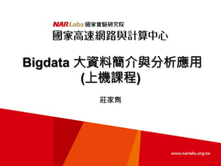 Bigdata 大資料簡介與分析應用
(上機課程)
莊家雋
 