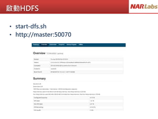 啟動HDFS
• start-dfs.sh
• http://master:50070
 