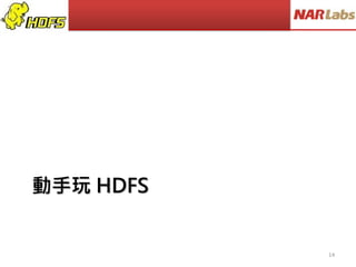 動手玩 HDFS
14
 