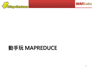 動手玩 MAPREDUCE
19
 