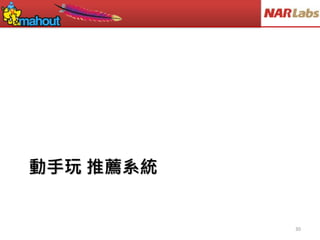 動手玩 推薦系統
30
 