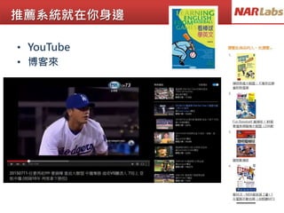 推薦系統就在你身邊
• YouTube
• 博客來
 