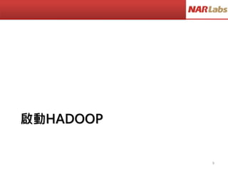 啟動HADOOP
9
 
