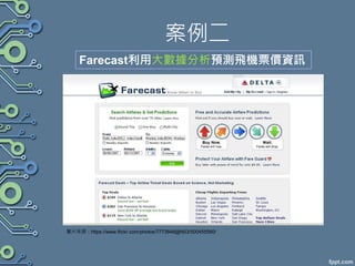 案例二
Farecast利用大數據分析預測飛機票價資訊
圖片來源：https://www.flickr.com/photos/7773848@N03/500455560/
 