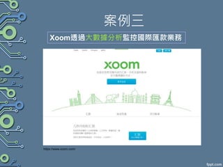案例三
Xoom透過大數據分析監控國際匯款業務
https://www.xoom.com/
 