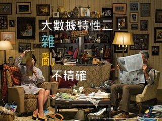 圖片來源：http://dreamtouchrenovations.com/home-clutter-cleaning/
大數據特性二：
雜
亂
不精確
 
