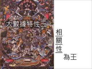大數據特性三：
相
關
性
為王
圖片來源： http://www.ucchusma.net/station/art_web/thangka/tk_other/Wheel_of_life/
 