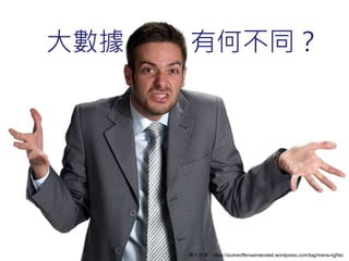 大數據 有何不同？
圖片來源：https://someoffenseintended.wordpress.com/tag/mens-rights/
 